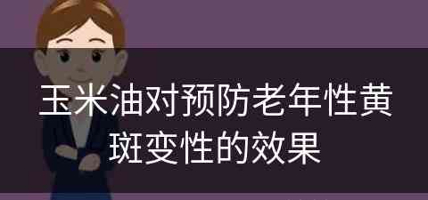 玉米油对预防老年性黄斑变性的效果